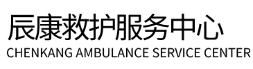 浑源县辰康救护车出租